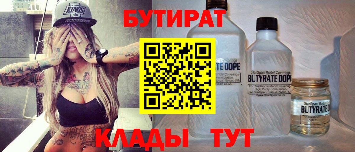 БУТИРАТ 1.4BDO Кимры