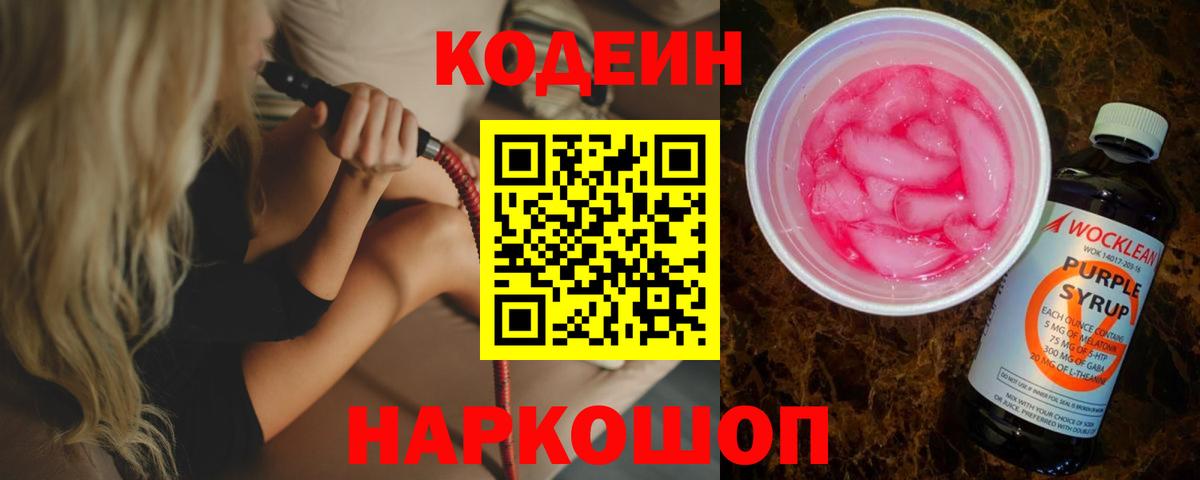 Кимры  Кодеиновый сироп Lean напиток Lean (лин)  Кодеиновый сироп Lean Purple Drank  Вход с VPN 
